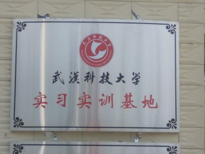 安耐捷打結(jié)料廠家為選為：武漢科技大學(xué)實習(xí)實訓(xùn)基地